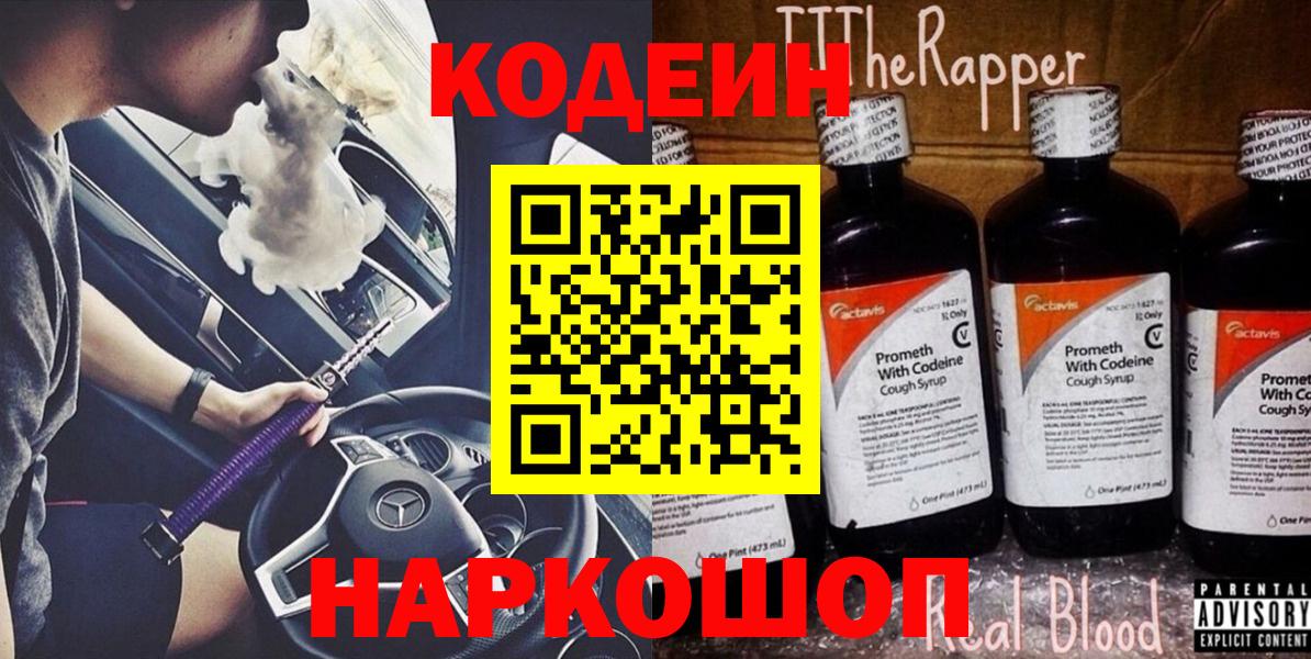 Кодеин Purple Drank  Кодеиновый сироп Lean напиток Lean (лин)  Балтийск  Вход с VPN 